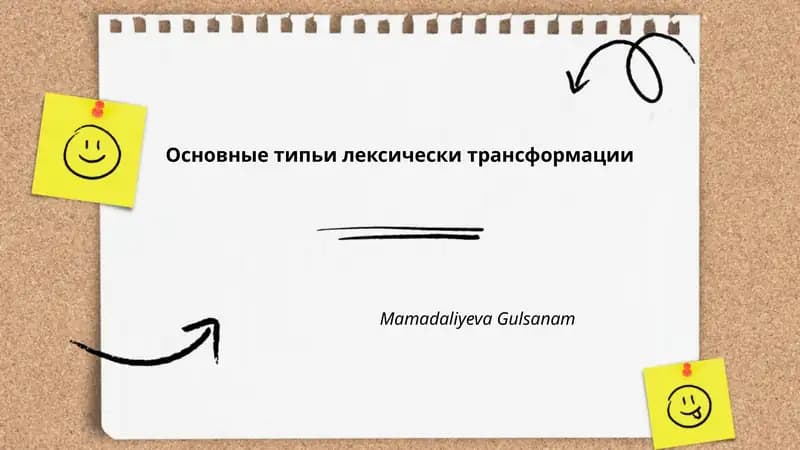 Основные типьи лексически трансформации