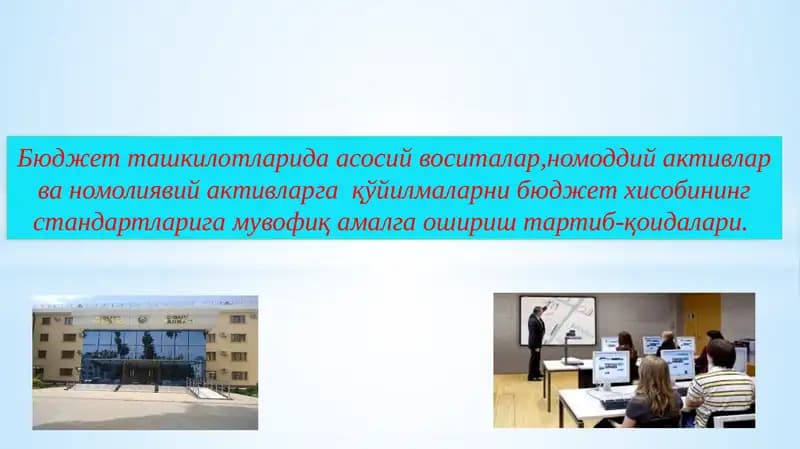 Бюджет ташкилотларида асосий воситалар,номоддий активлар ва номолиявий активларга  қўйилмаларни бюджет хисобининг стандартларига мувофиқ амалга ошириш тартиб-қоидалари.