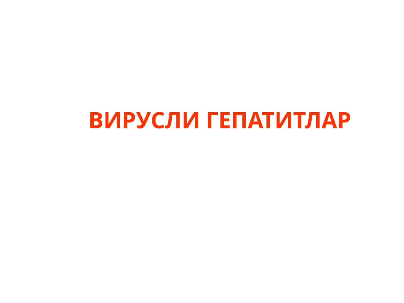 ВИРУСЛИ ГЕПАТИТЛАР