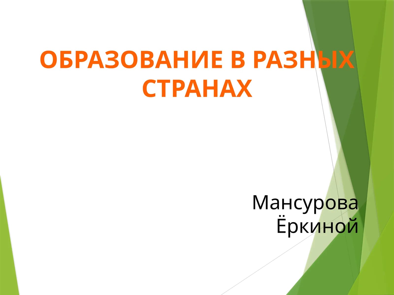 Образование в разных странах