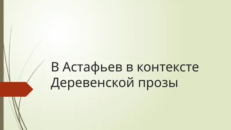 В Астафьев в контексте Деревенской прозы