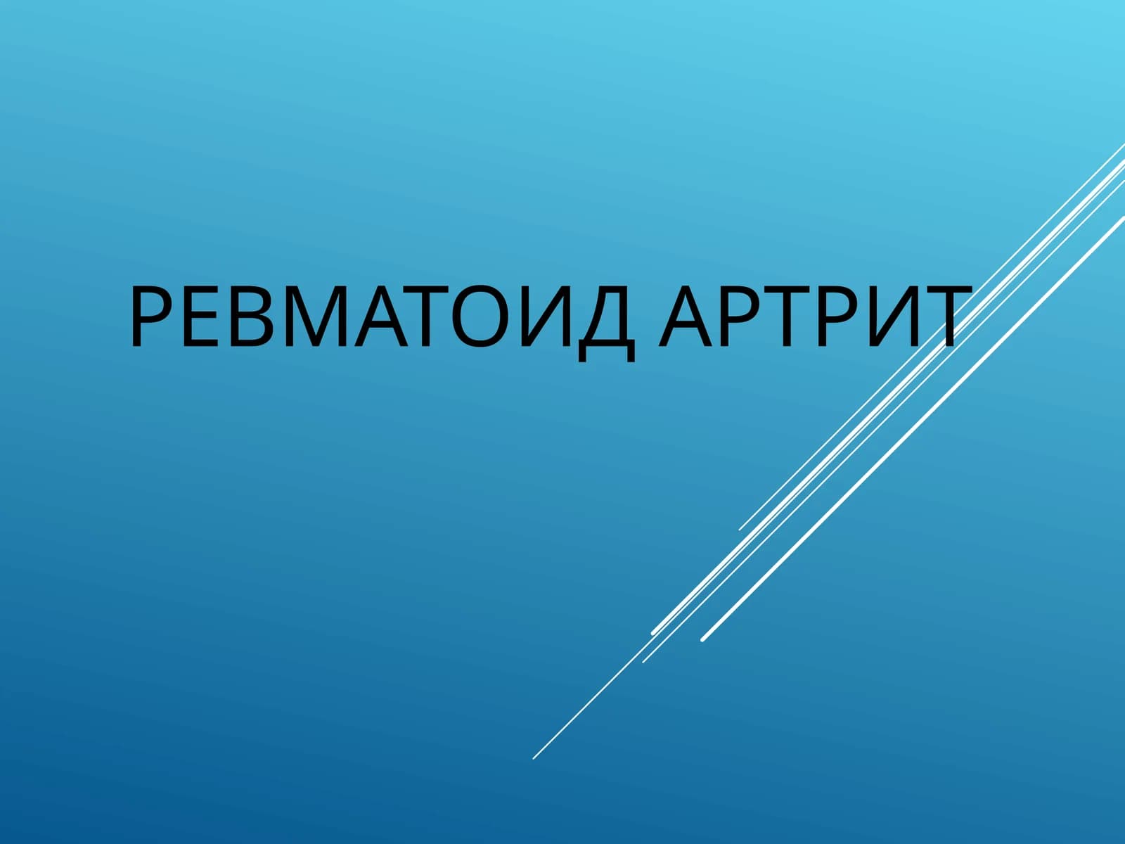 РЕВМАТОИД АРТРИТ