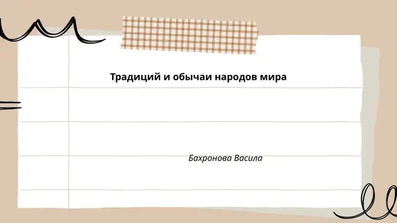 Традиций и обычаи народов мира