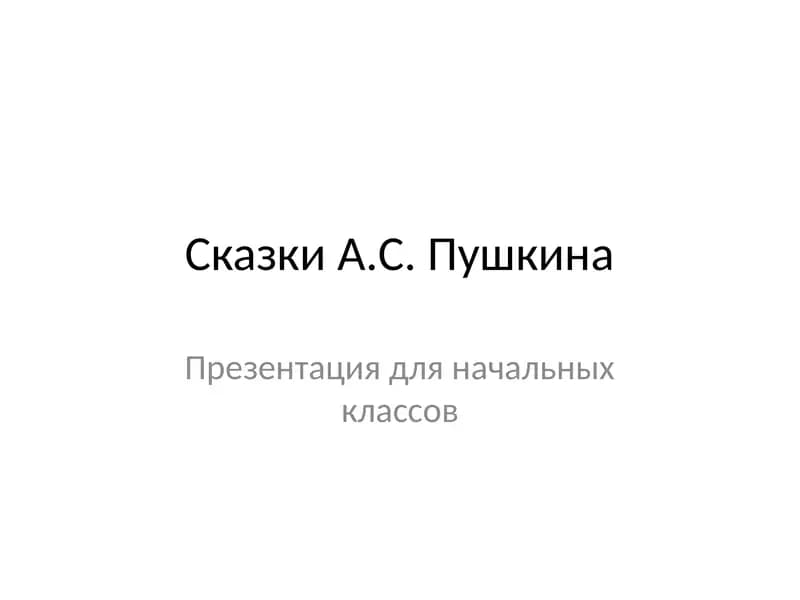Сказки А.С. Пушкина