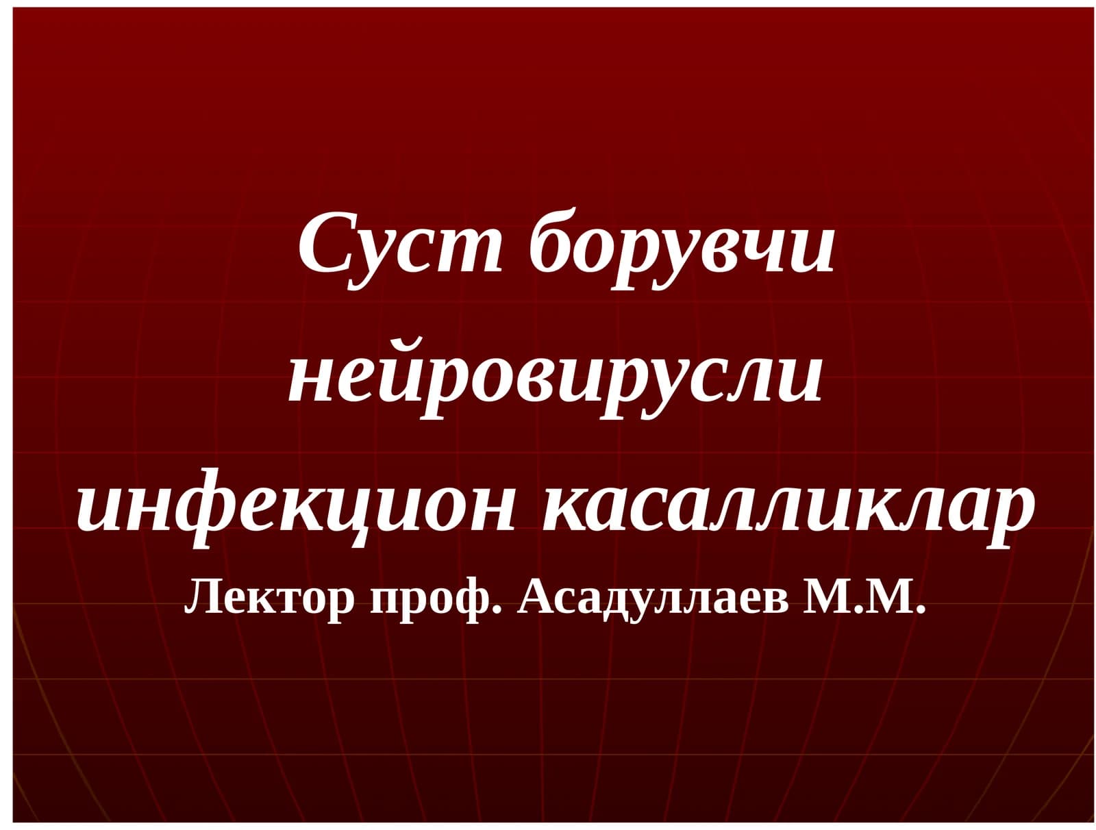 Суст борувчи инфекцион касалликлар
