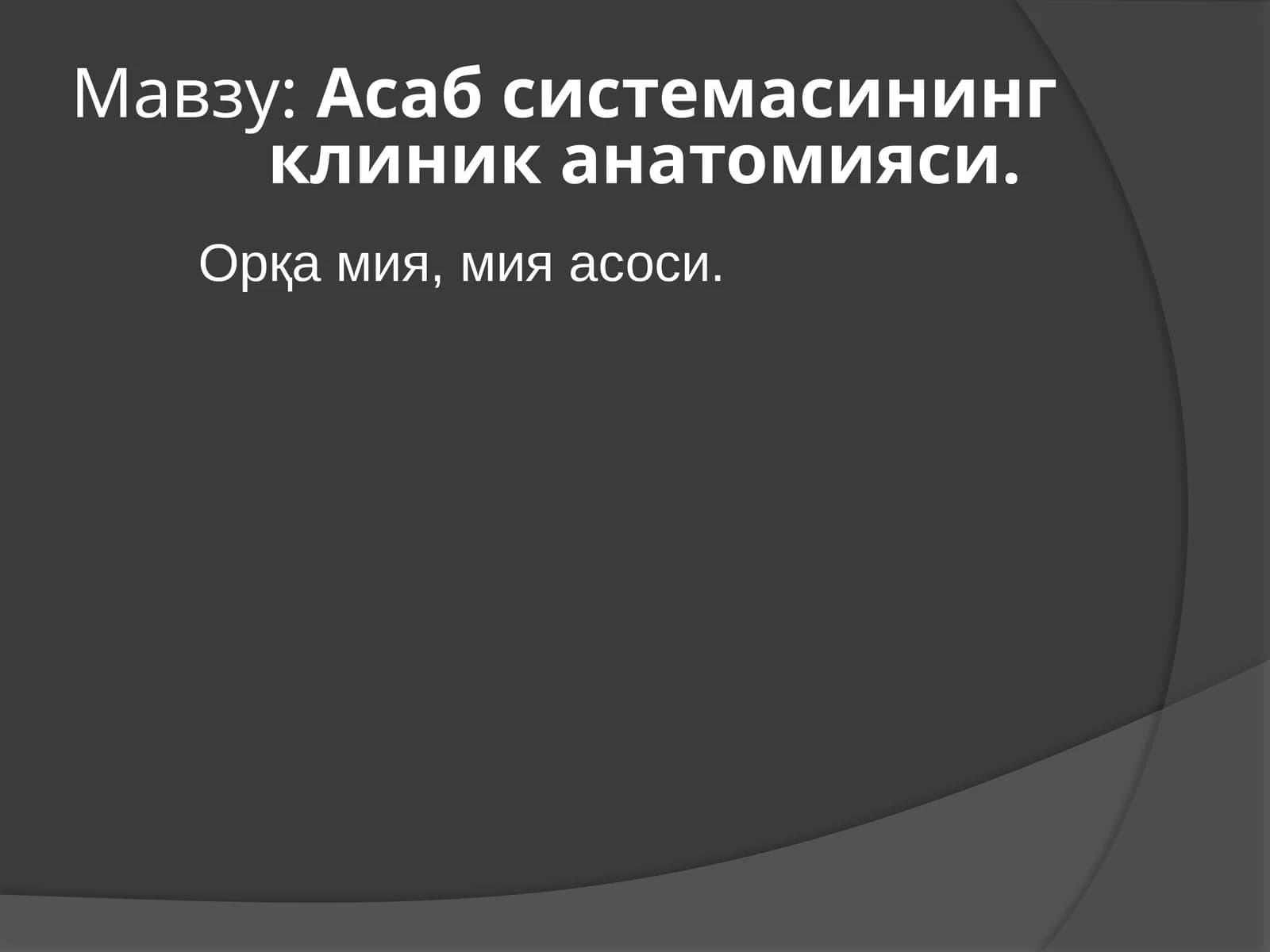 Асабсистемасининг клиника анатомияси