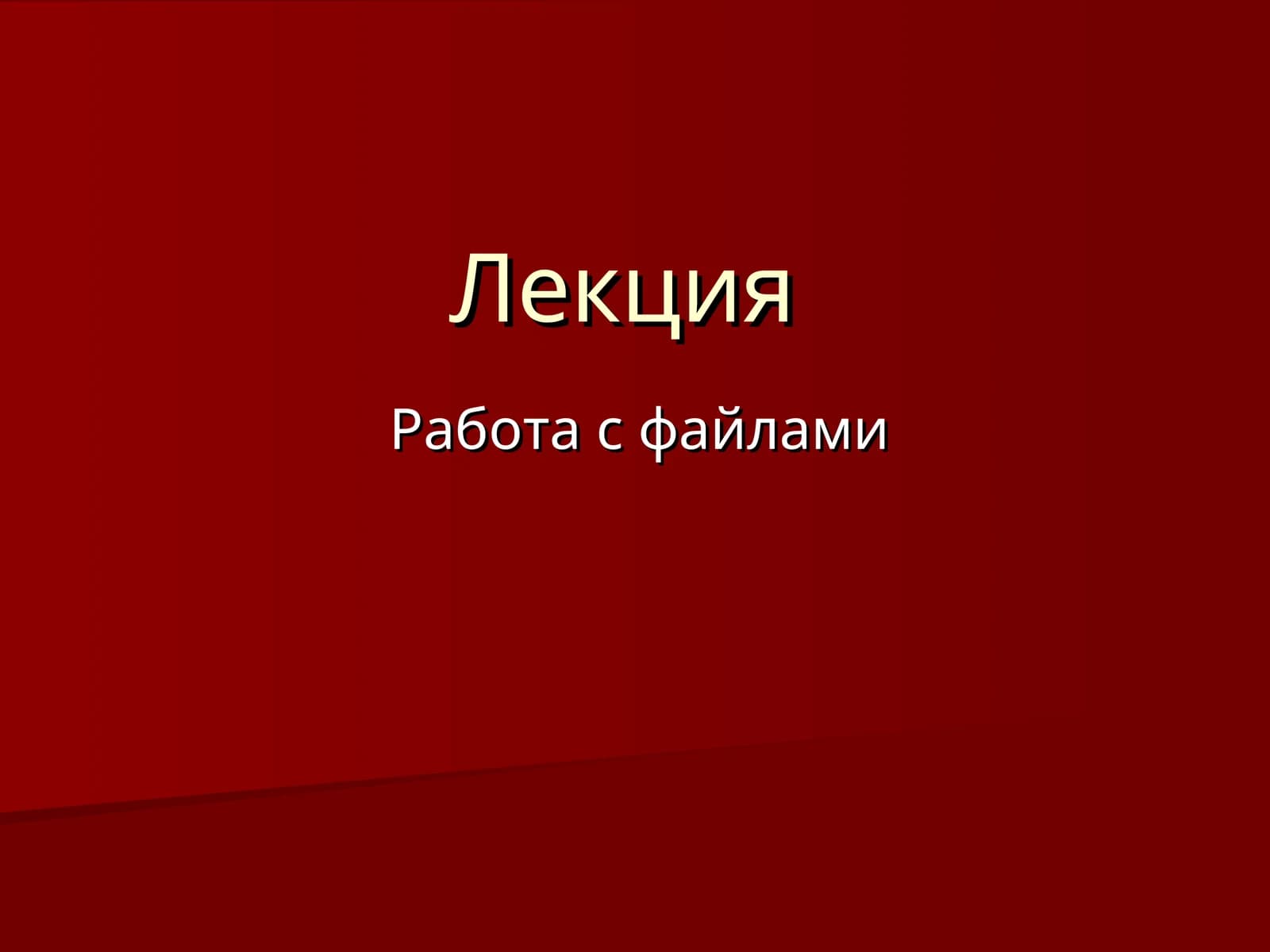 Работа с файлами