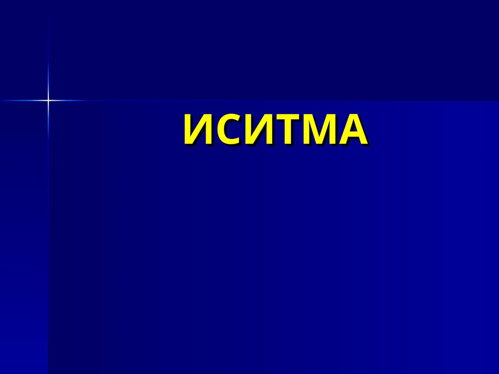 ИСИТМА