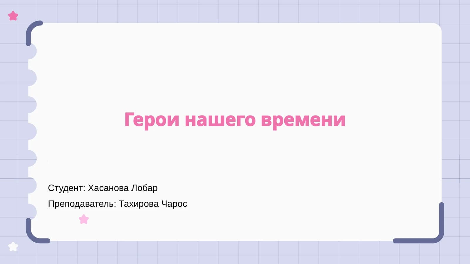 Герои нашего времени