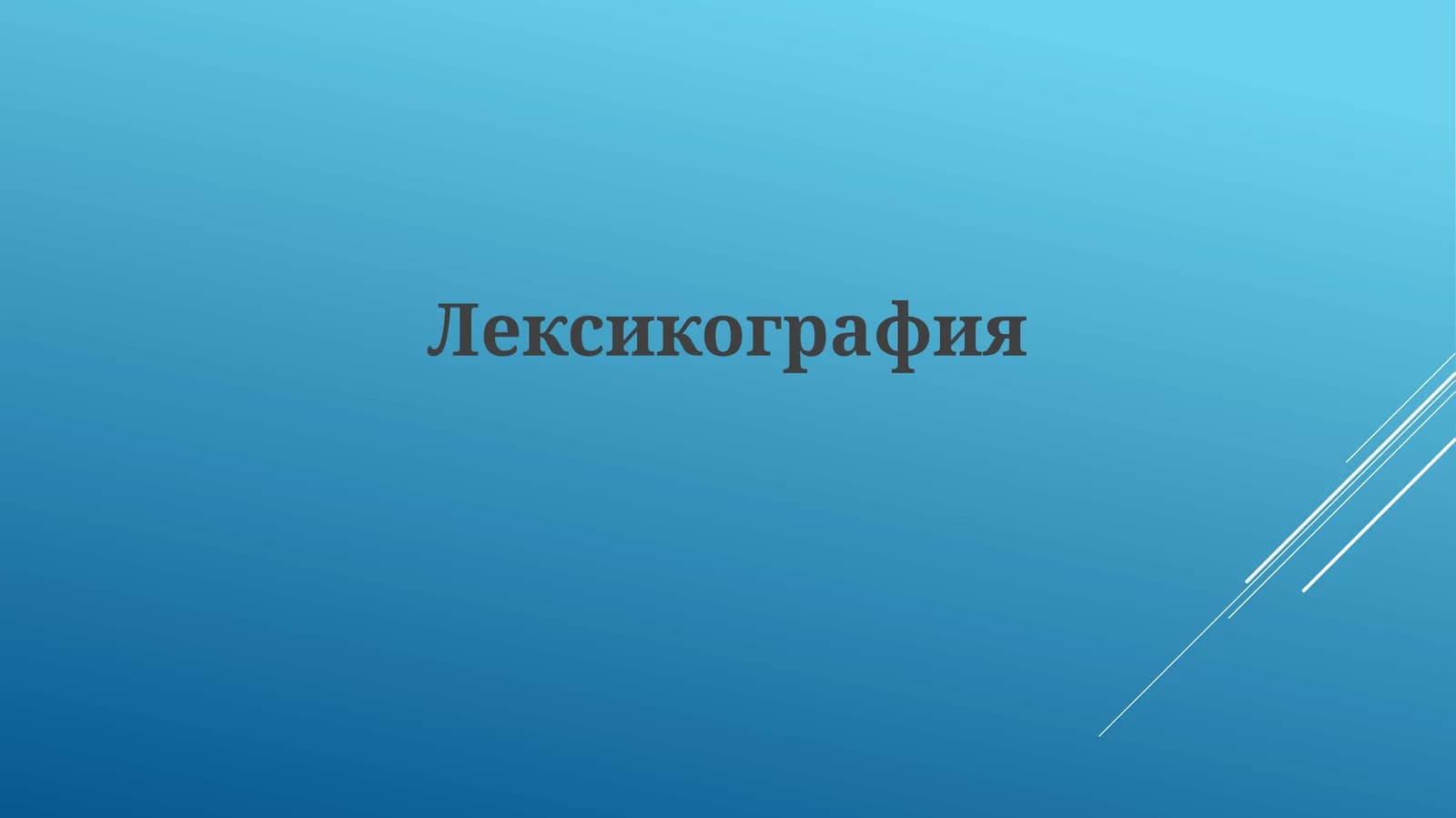 Лексикография