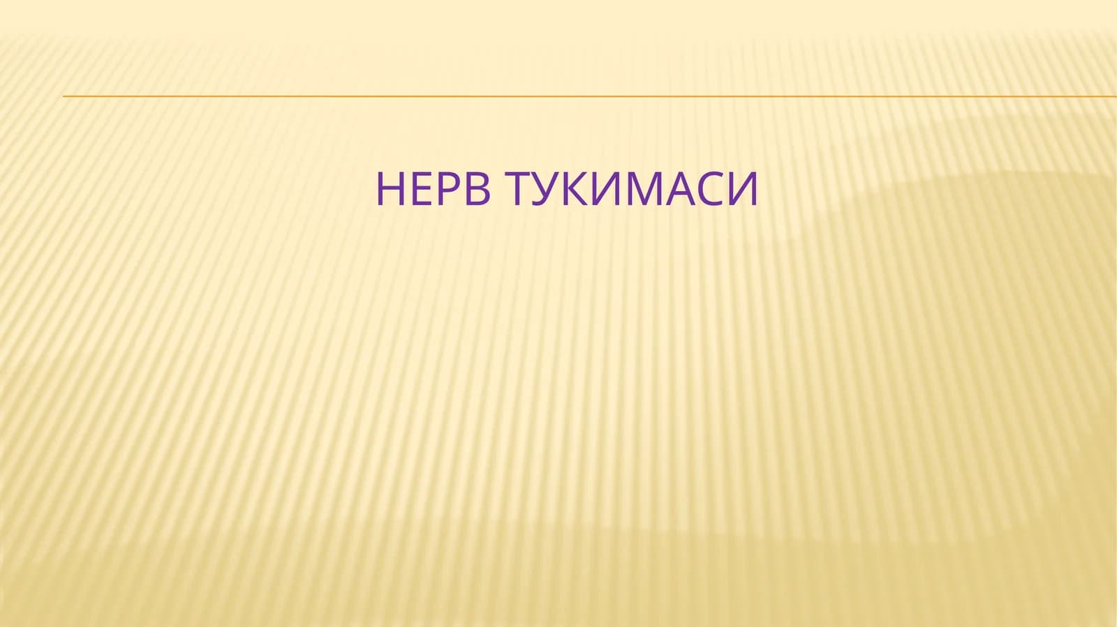 Нерв тўқимаси