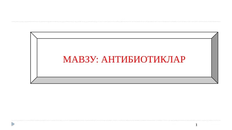 Антибиотиклар