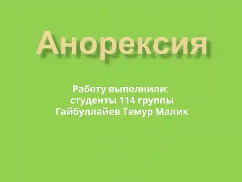Анорекси́я