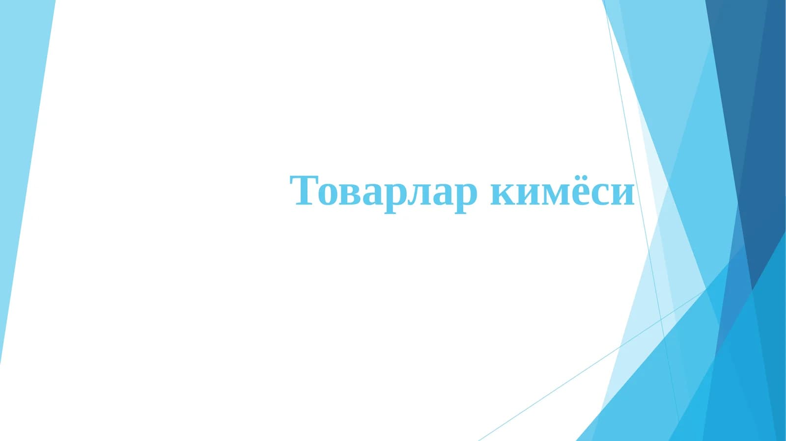 Товарлар кимёси