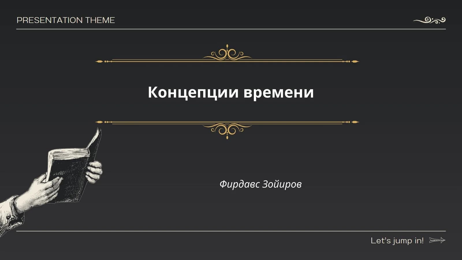 Концепции времени