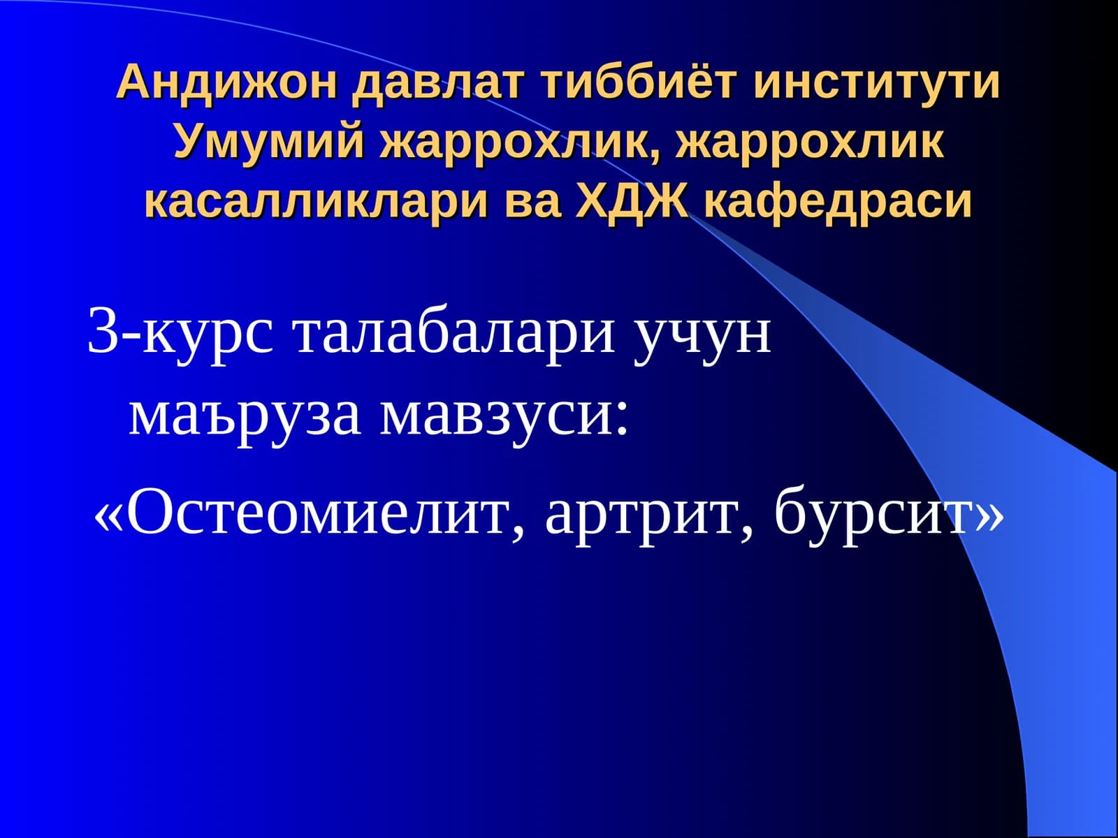 «Остеомиелит, артрит, бурсит»