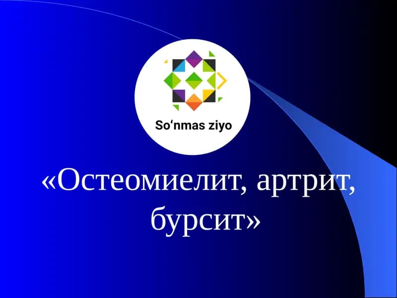 Остеомиелит, артрит, бурсит