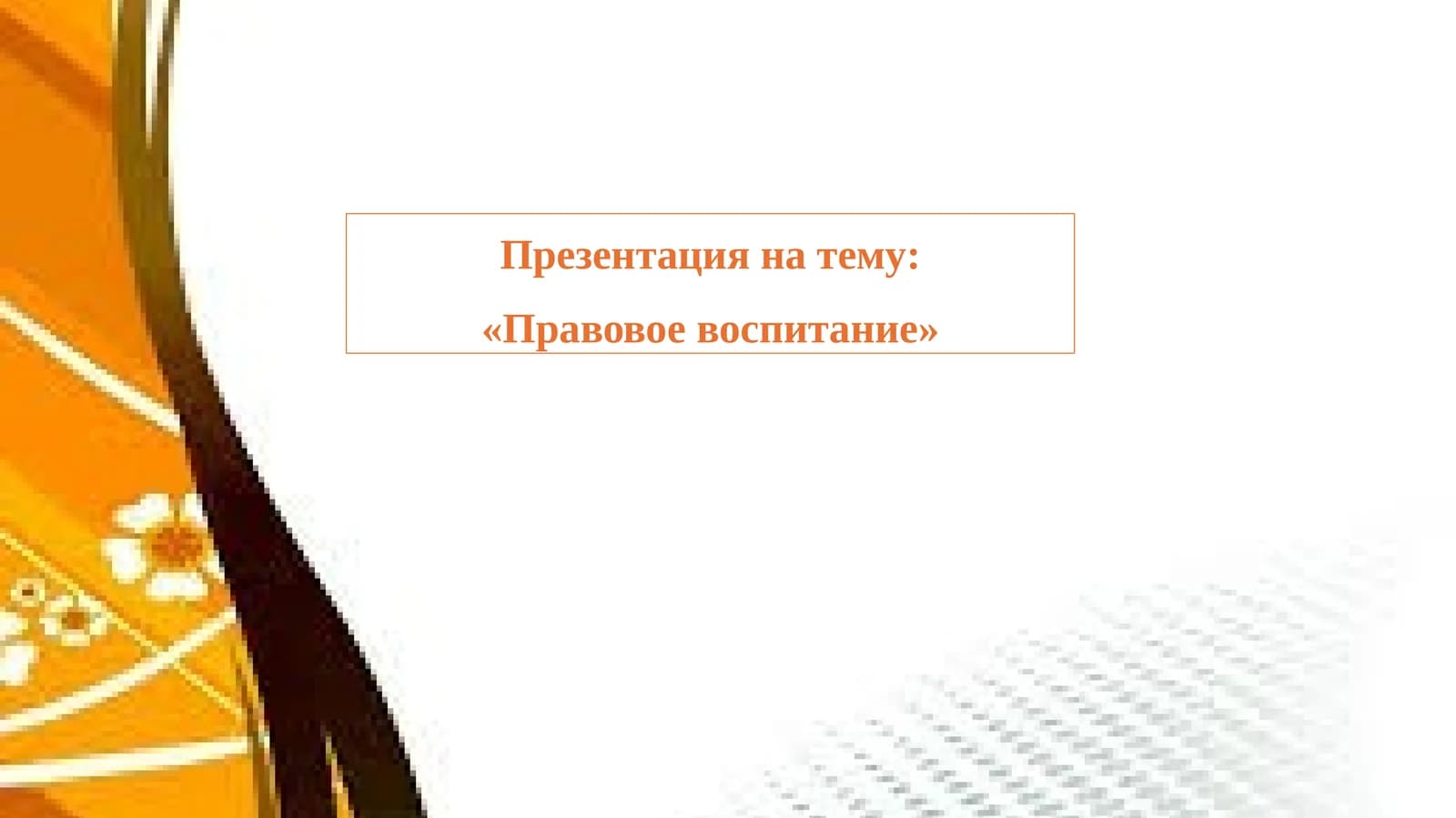 Правовое воспитание