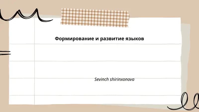 Формирование и развитие языков