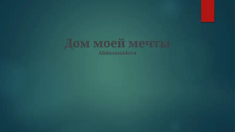 Дом моей мечты