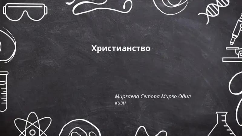 Христианство