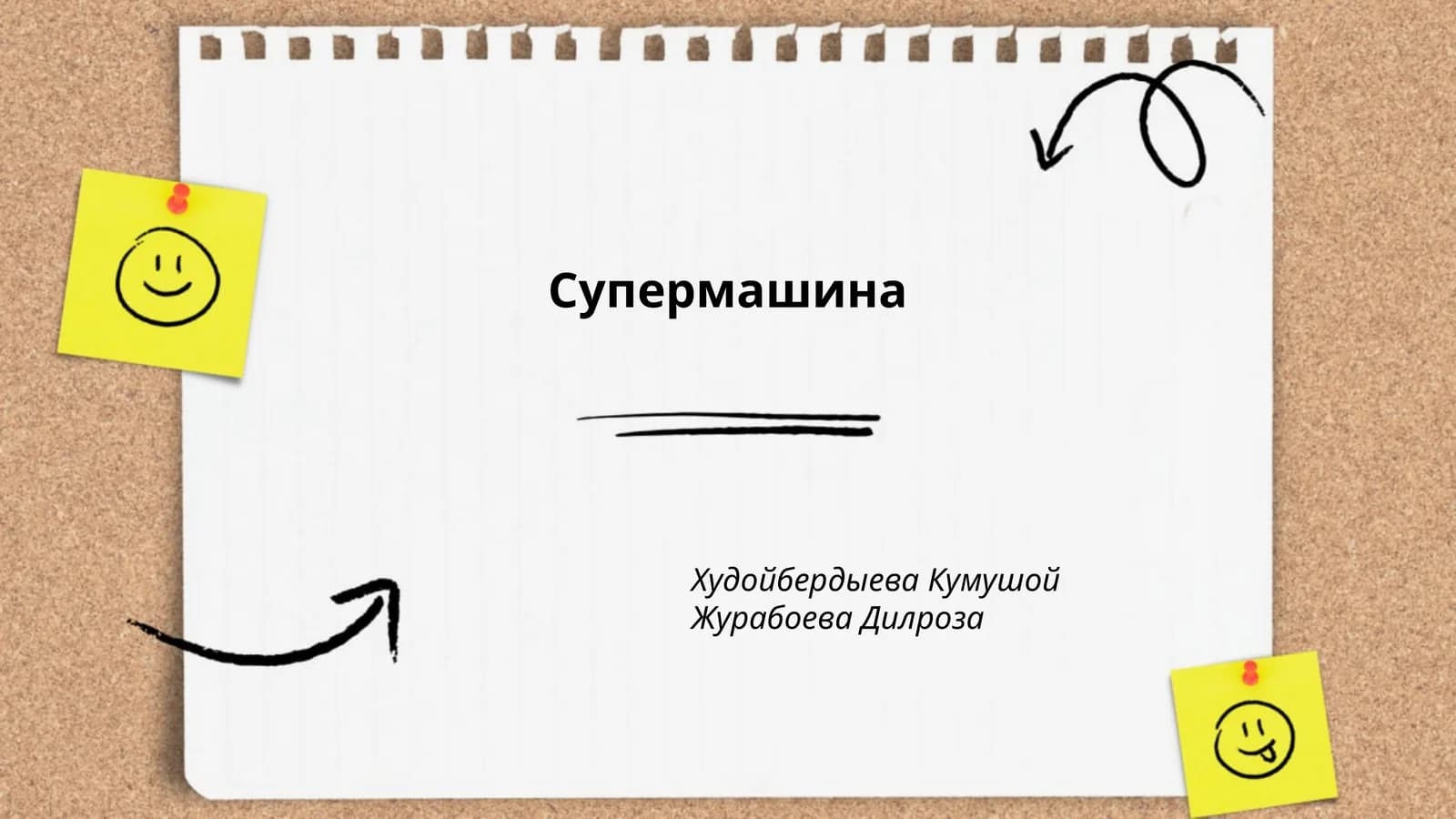 Супермашина