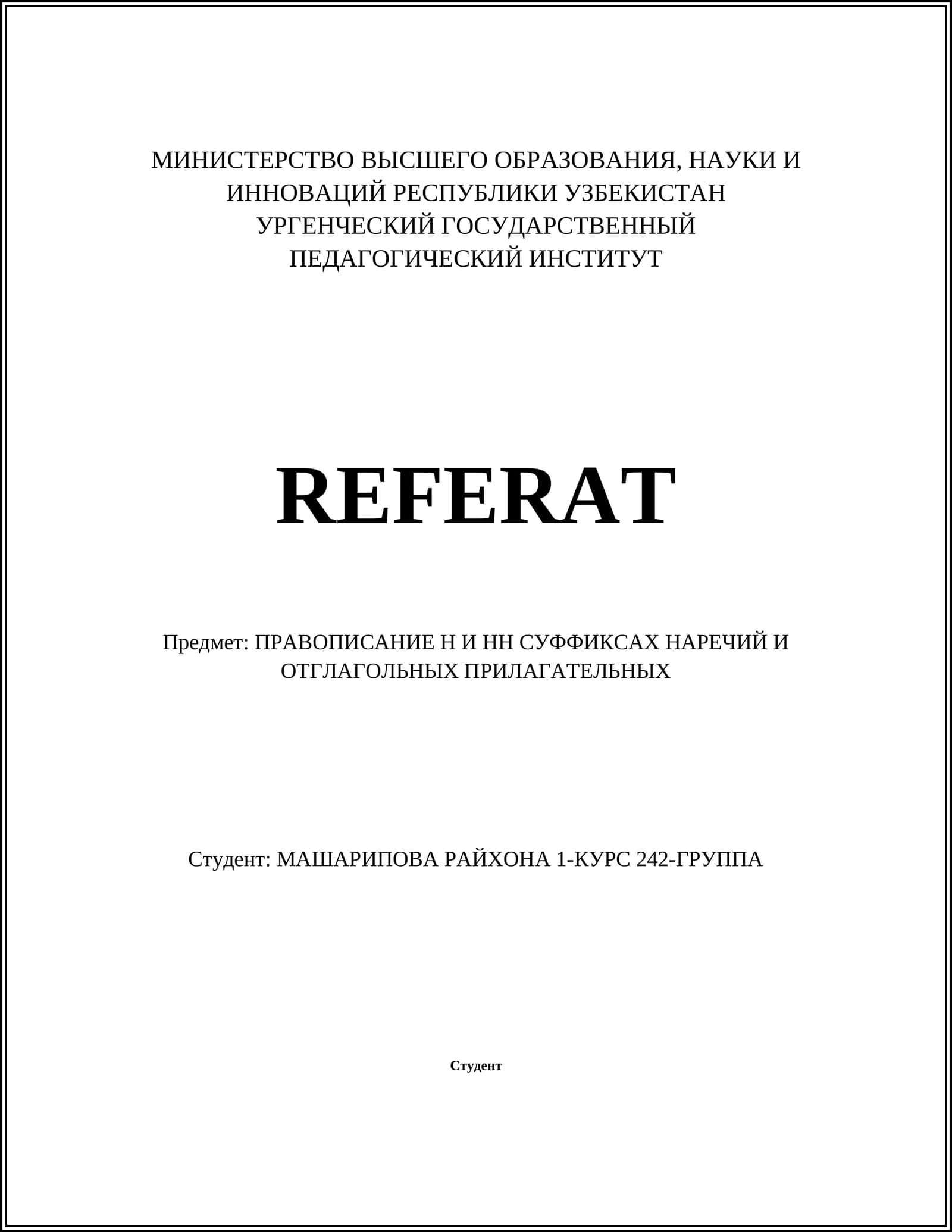 Правописание Н и НН