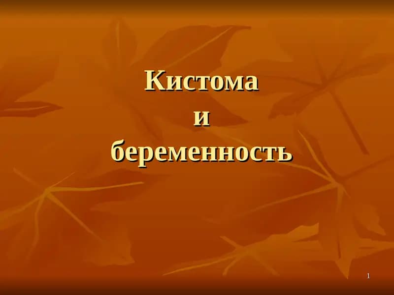 Кистома и беременность