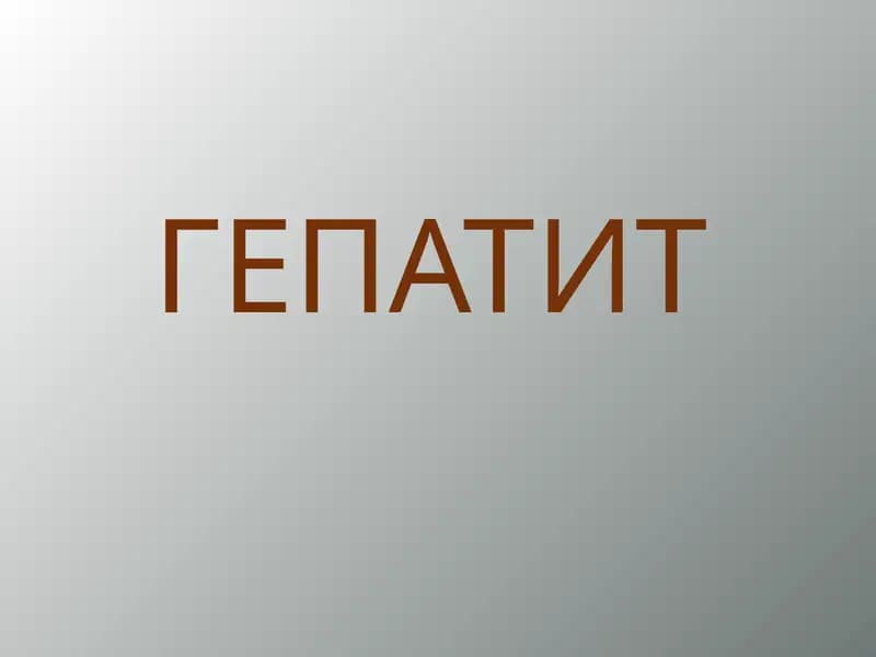 ГЕПАТИТ GEPAATIT RUSKIY
