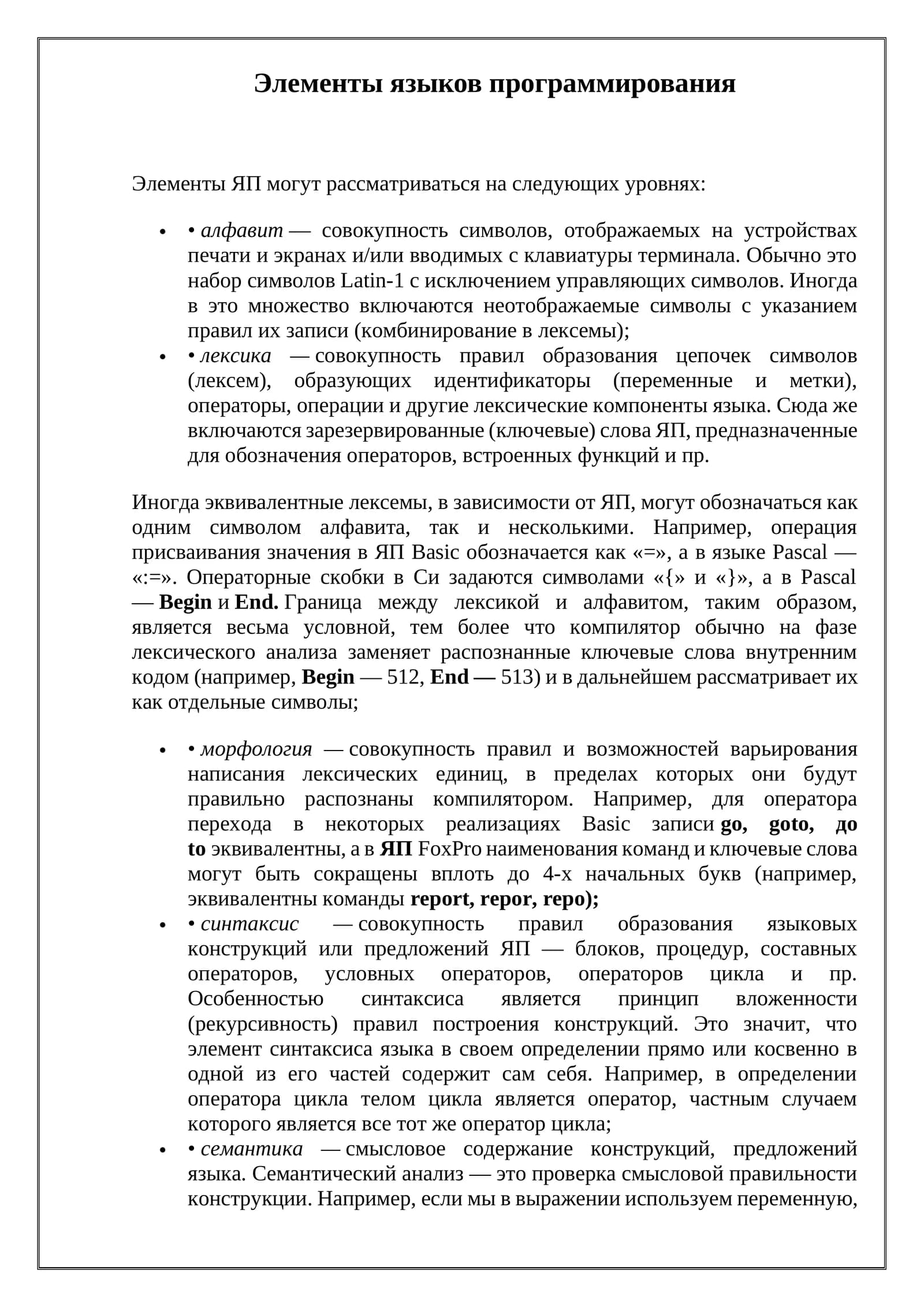 Элементы языков программирования