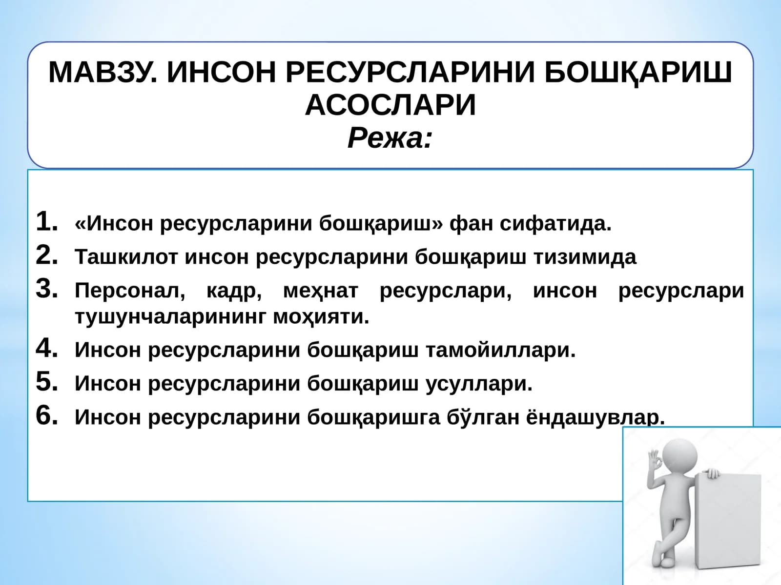 Инсон ресурсларини бошқариш