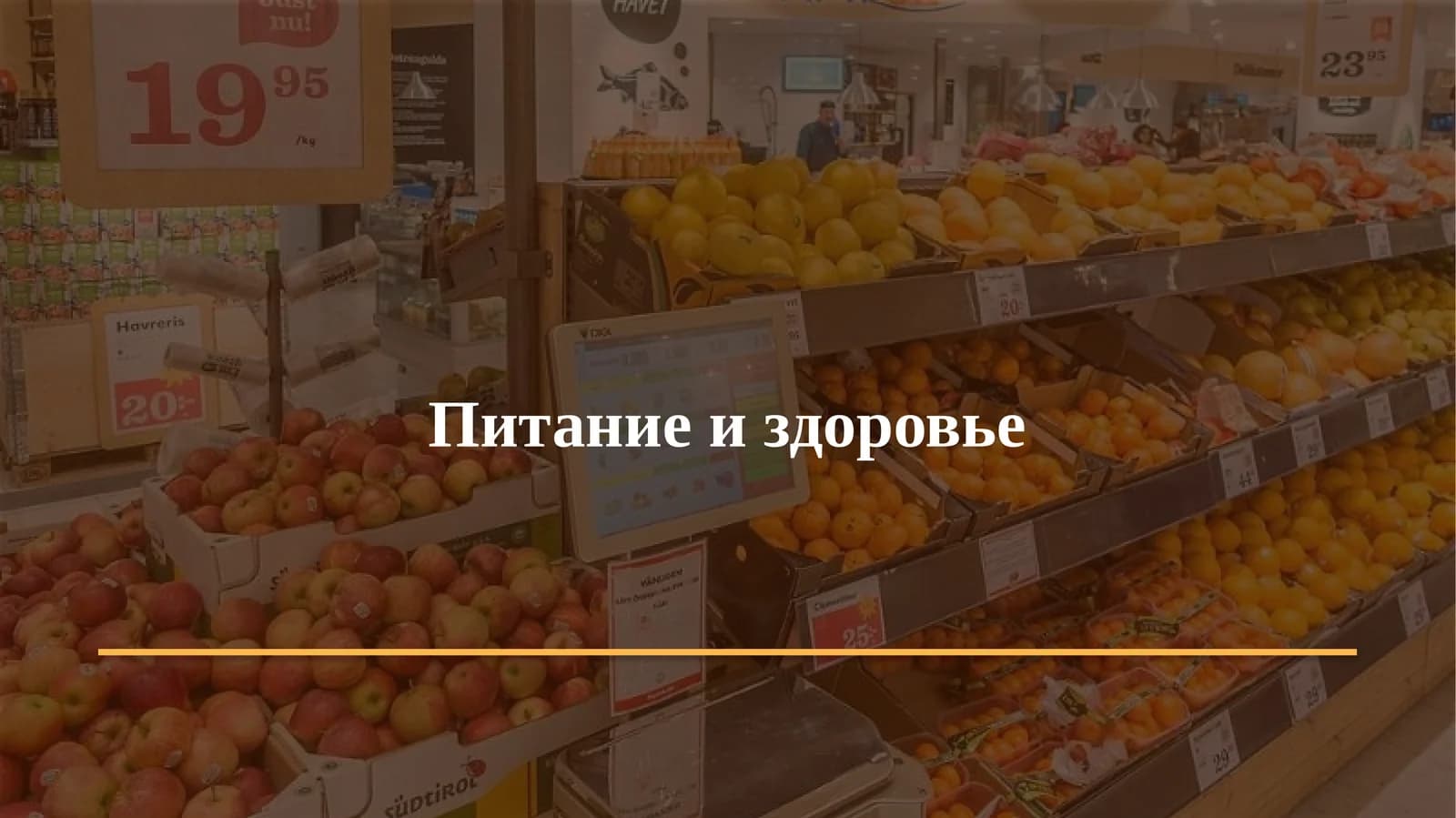 Питание и здоровье