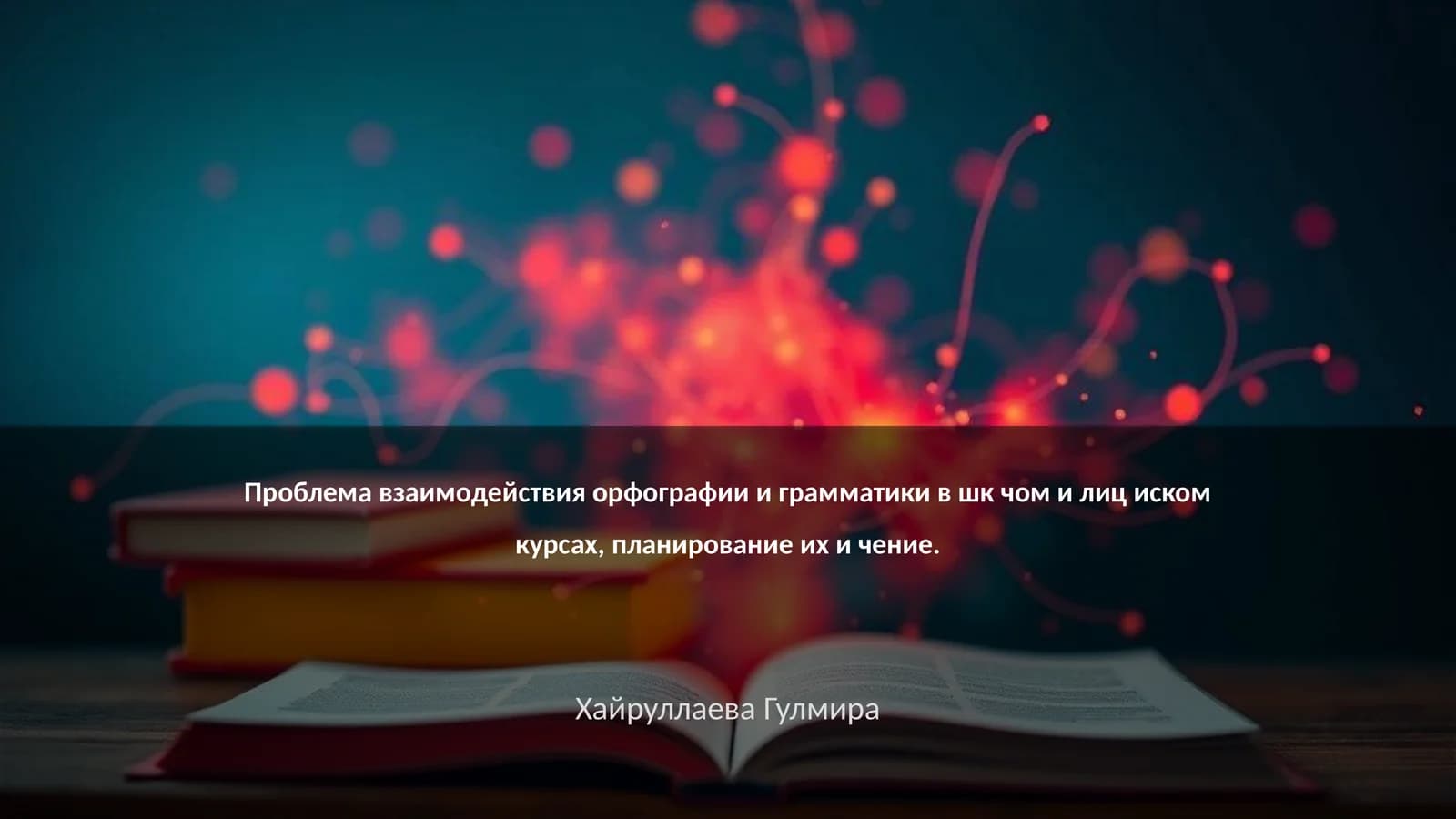 Взаимодействие орфографии и грамматики