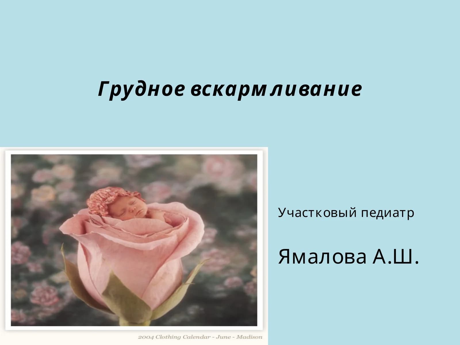 Грудное вскармливание