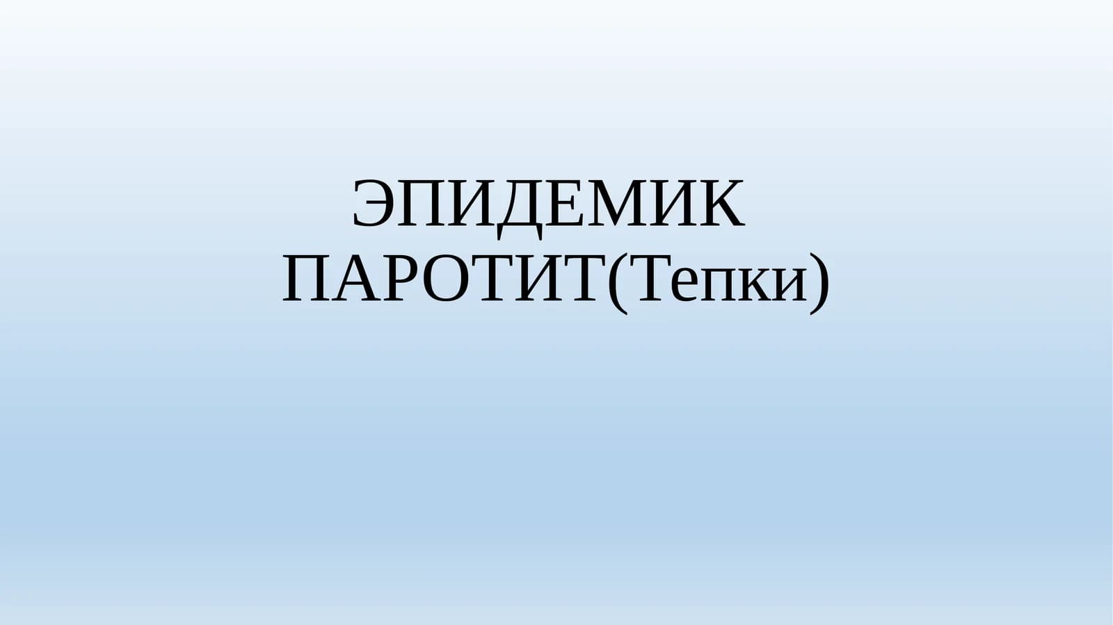 ЭПИДЕМИК ПАРОТИТ(Тепки)