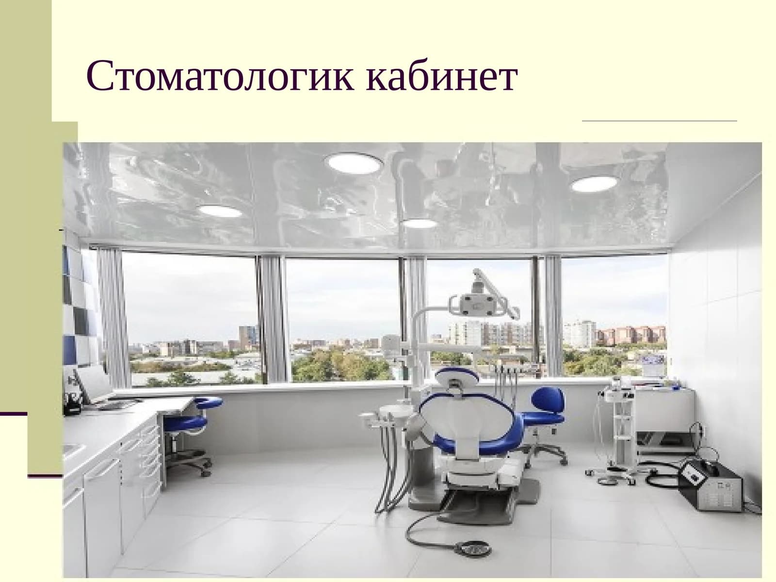 Стоматологик кабинет