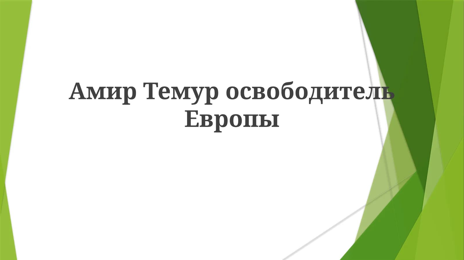 Амир Темур: Завоеватель или освободитель Европы?