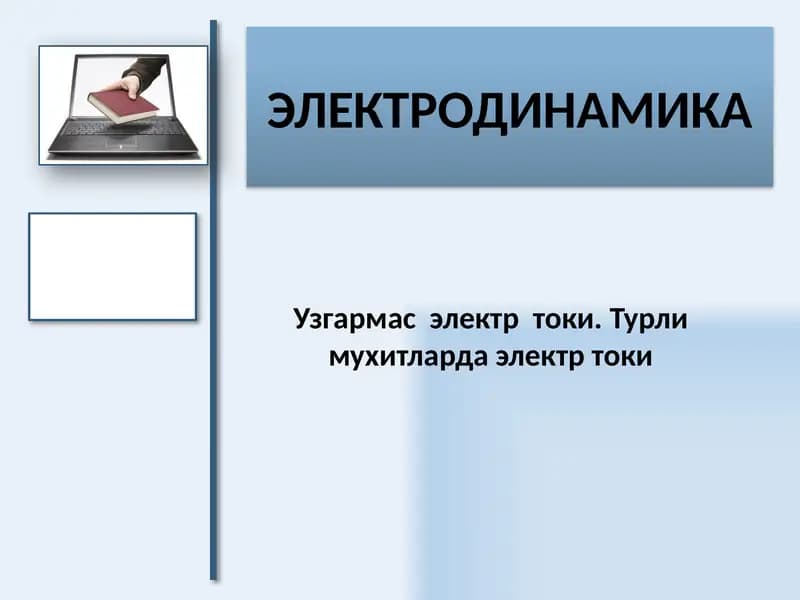 Узгармас  электр  токи. Турли мухитларда электр токи