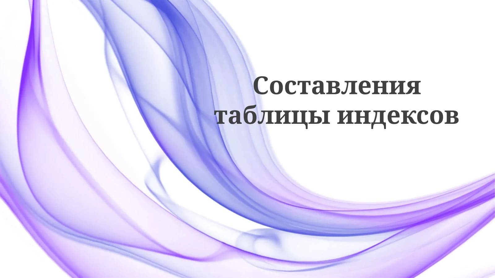 Индексация