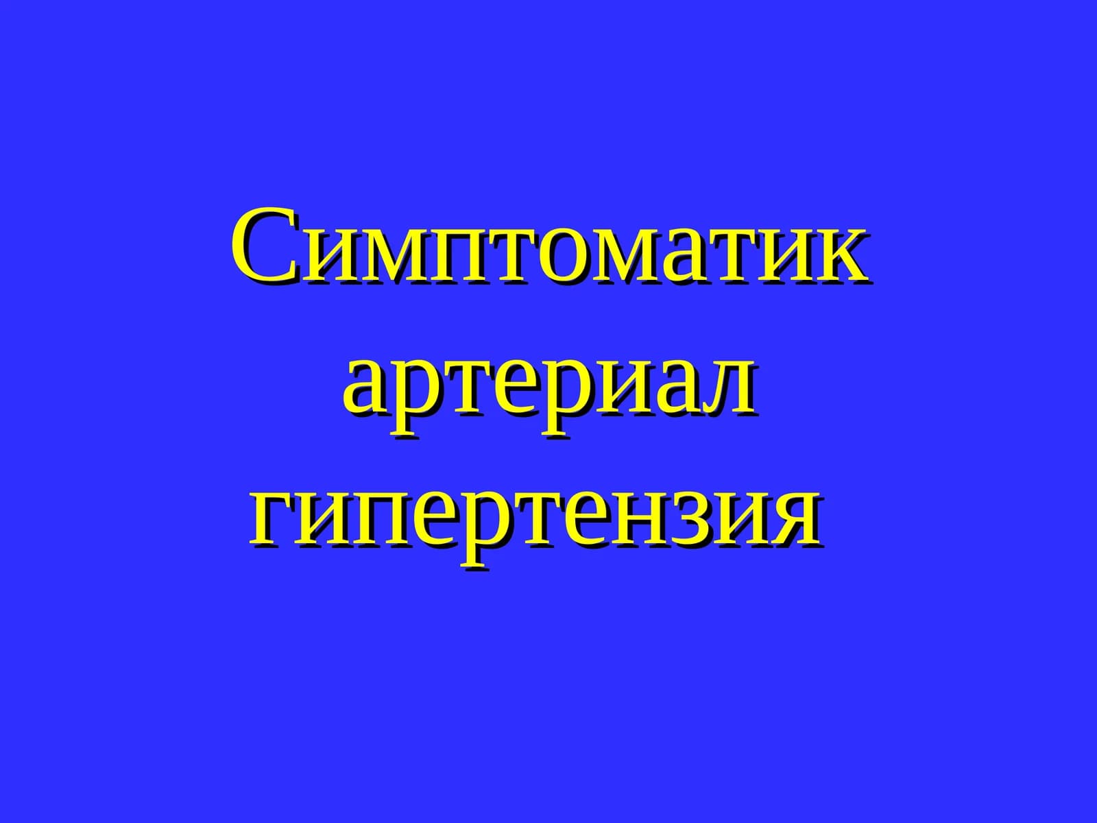 Симптоматик артериал гипертензия