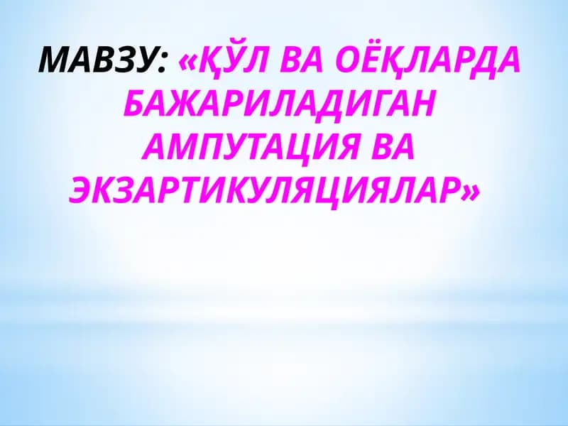 ҚЎЛ ВА ОЁҚЛАРДА БАЖАРИЛАДИГАН АМПУТАЦИЯ ВА ЭКЗАРТИКУЛЯЦИЯЛАР