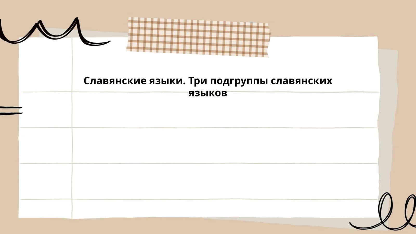 Восточнославянские языки