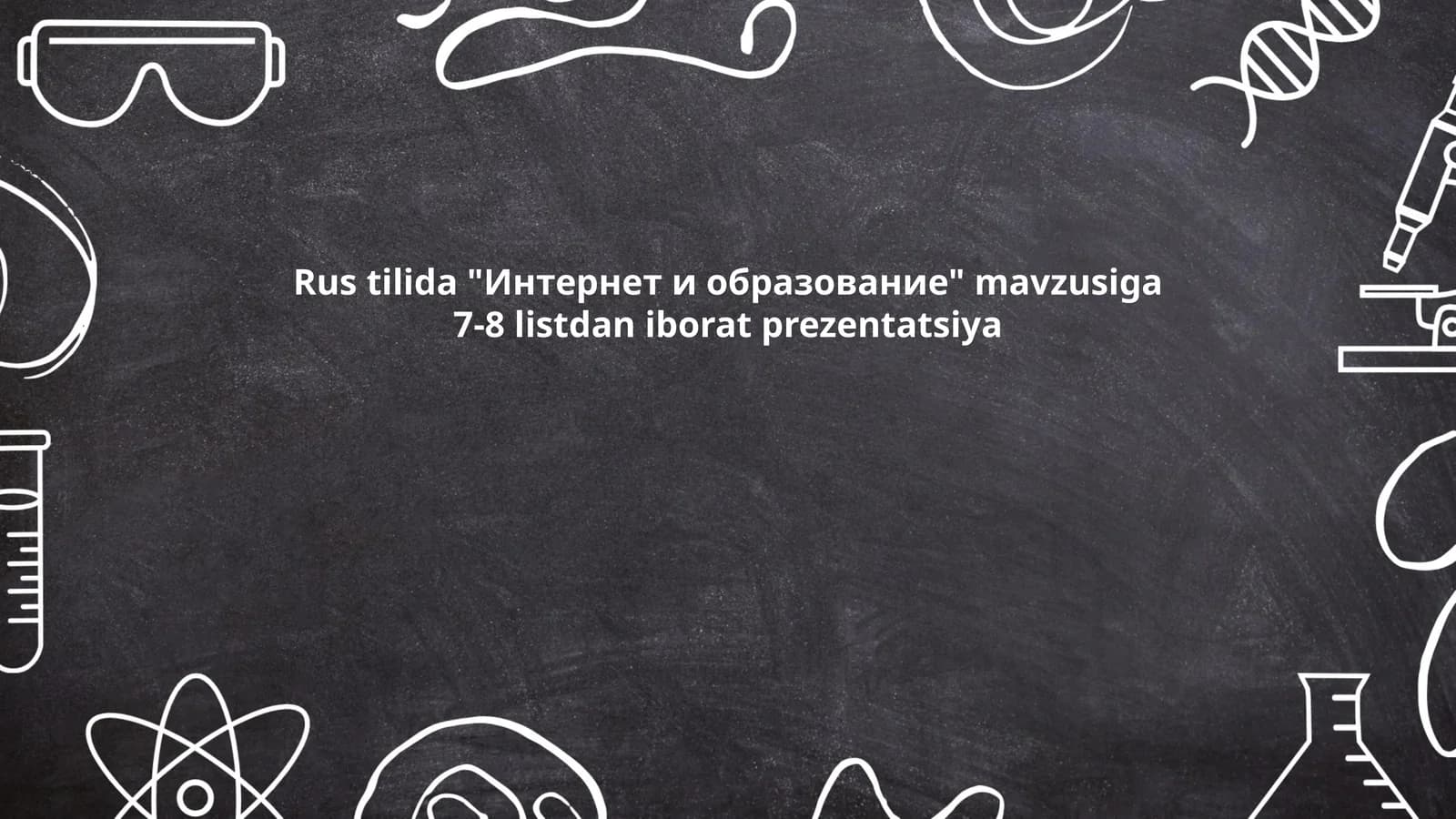 Интернет и образование
