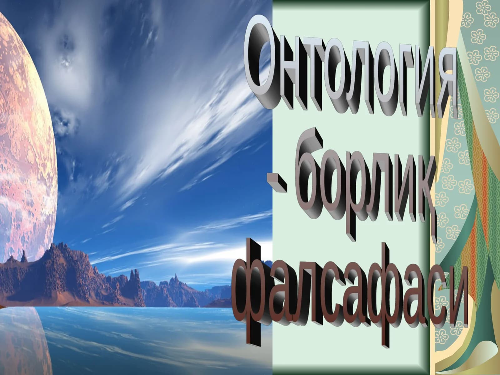 Онтология