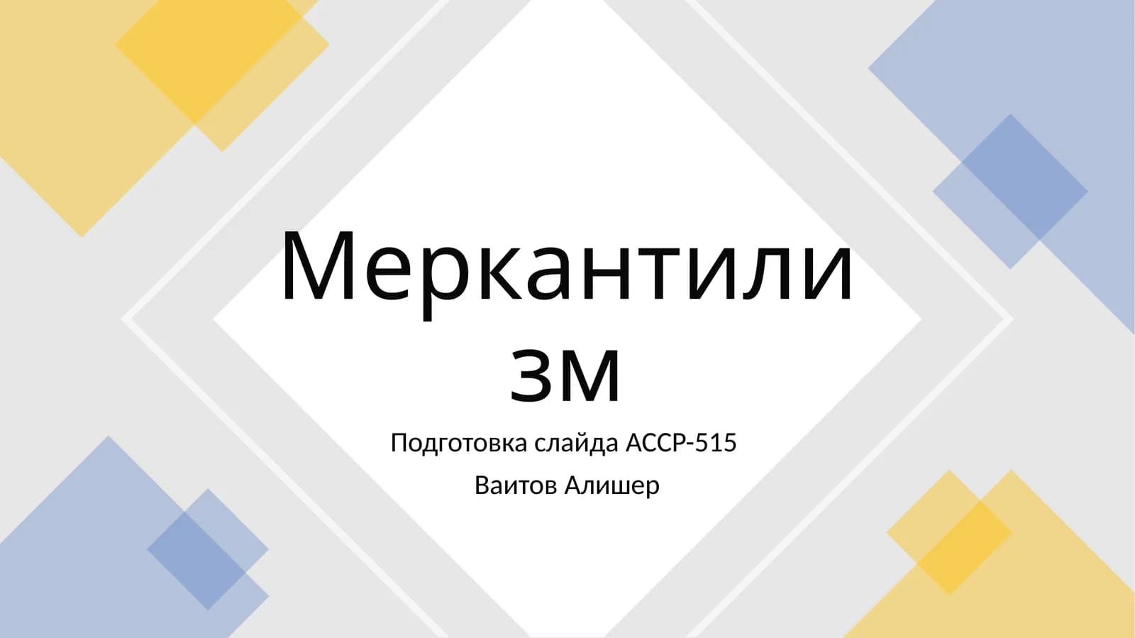 Меркантилизм