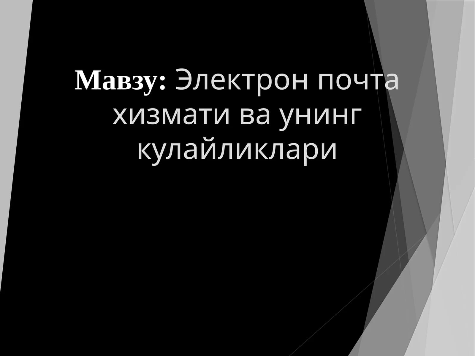 Электрон почта хизмати ва унинг қулайликлари