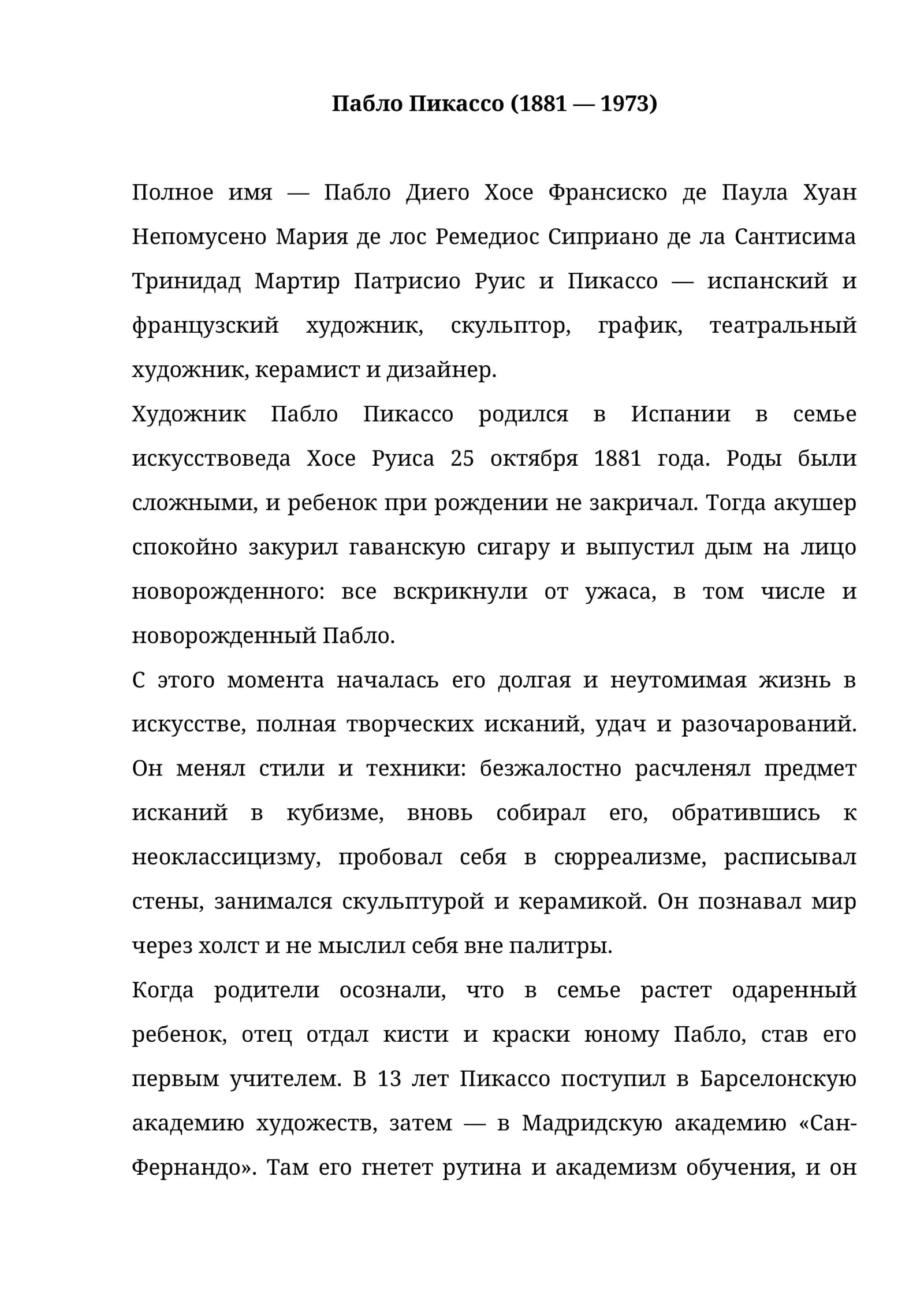 Пабло Пикассо