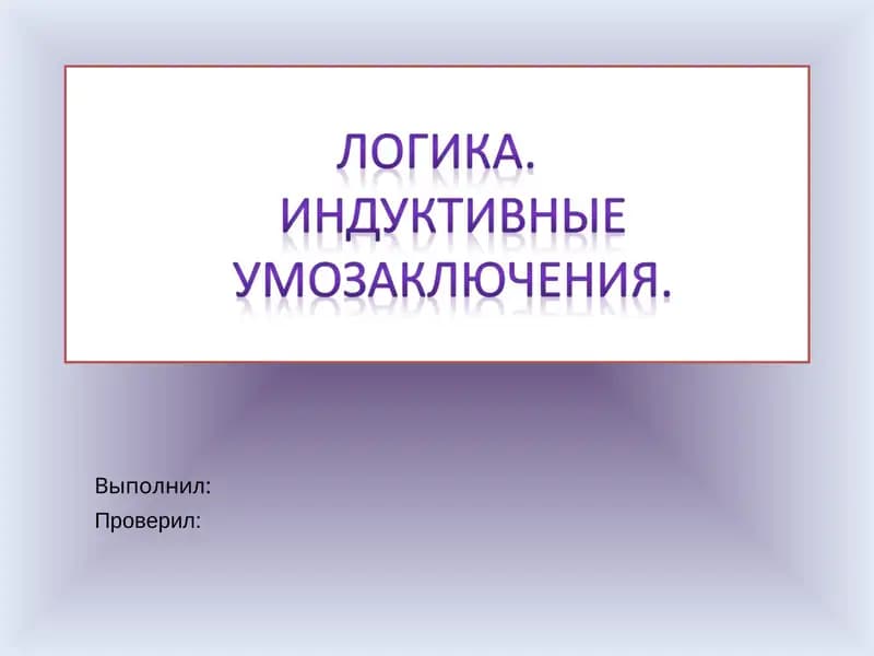Логика