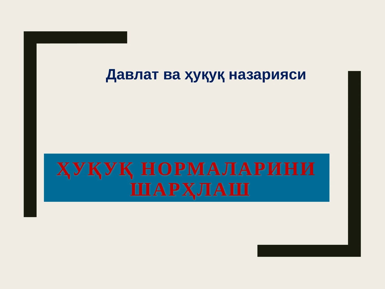 Ҳуқуқ нормаларини шарҳлаш