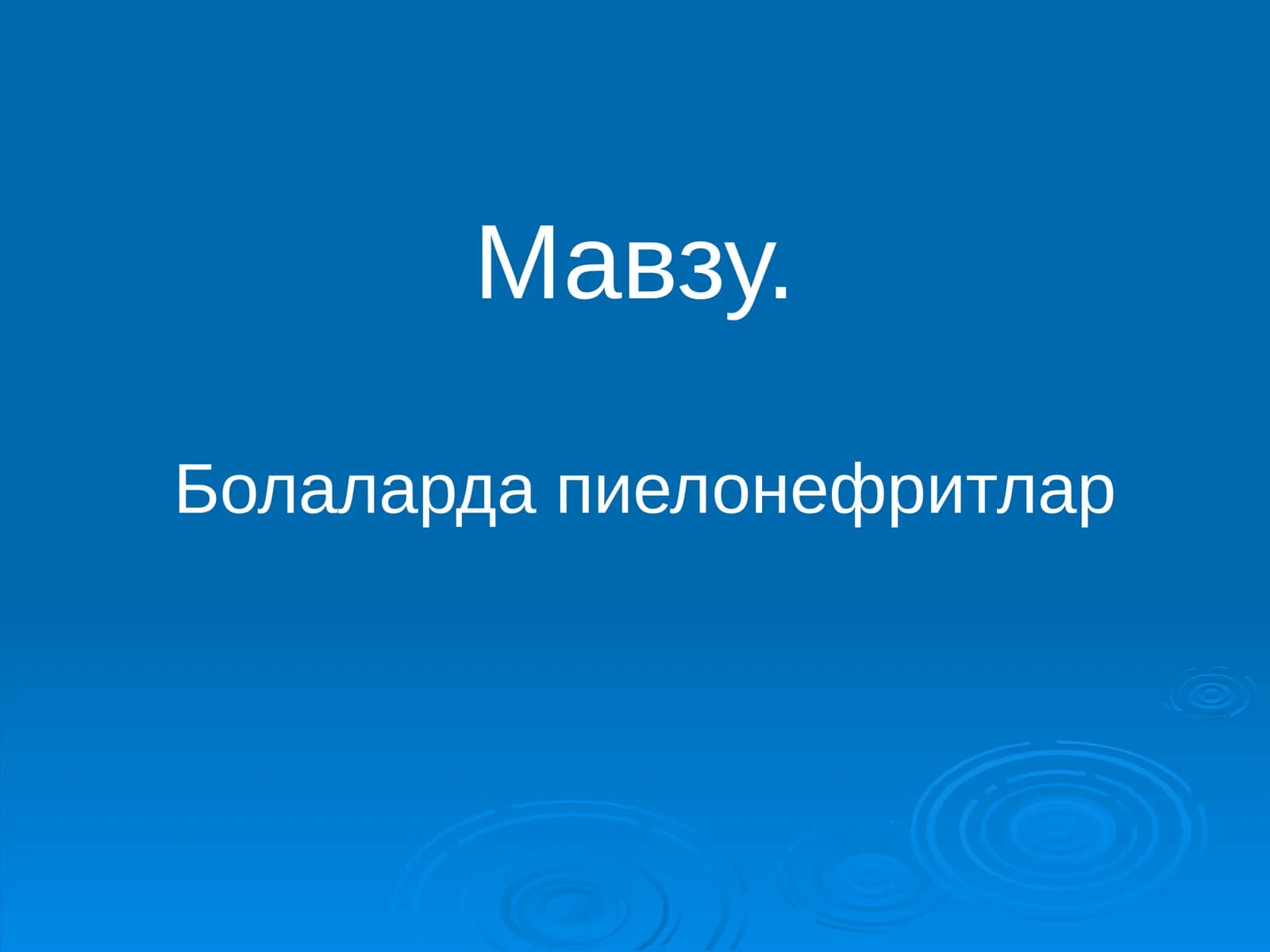Болаларда пиелонефритлар